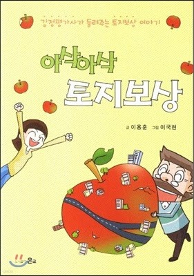 만화 아삭아삭 토지보상 