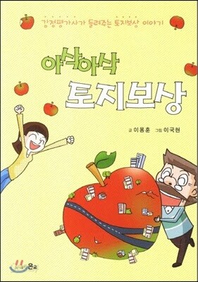 만화 아삭아삭 토지보상