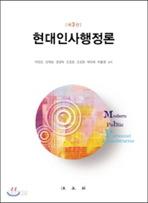 현대인사행정론