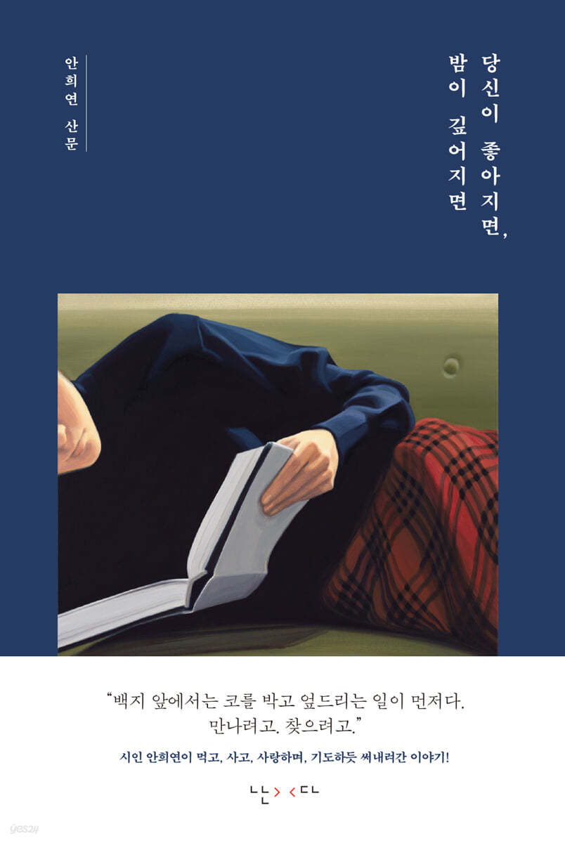 당신이 좋아지면, 밤이 깊어지면