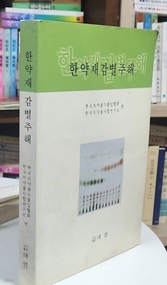 한약재 감별 주해 / 한국 의약품 수출입 협회, 한국 의약품 시험 연구소 편