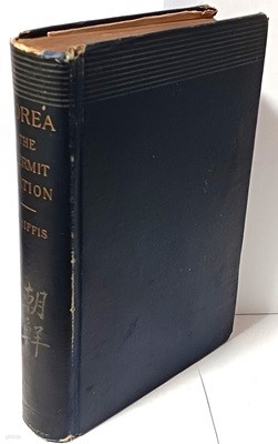 COREA THE HERMIT NATION(조선, 은자의 나라) -1885년, SECOND EDITION-W.E.그리피스가 1882년 조선을 서양에 처음 소개한책-148/222/38, 462쪽,하드커버-고서,희귀본-최상급-아래설명참조-