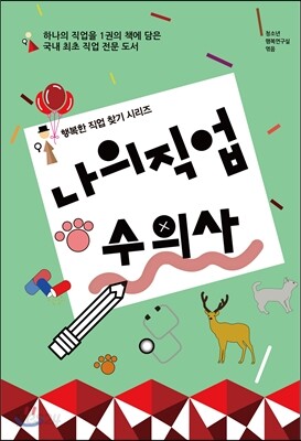 나의 직업 수의사