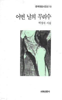 어떤 날의 무리수 : 박정자 시집 (한국대표시인선 10)