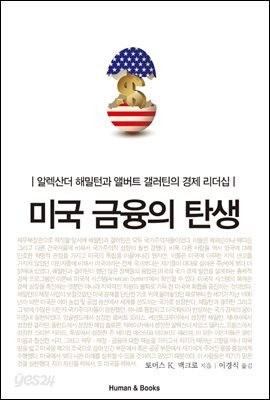 미국 금융의 탄생
