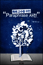 독해 고수를 위한 Paraphrase 사전