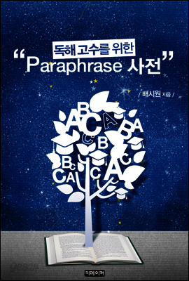 독해 고수를 위한 Paraphrase 사전