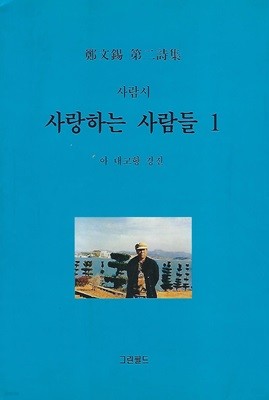 정문석 시집(초판본/작가서명) - 사랑하는 사람들 1