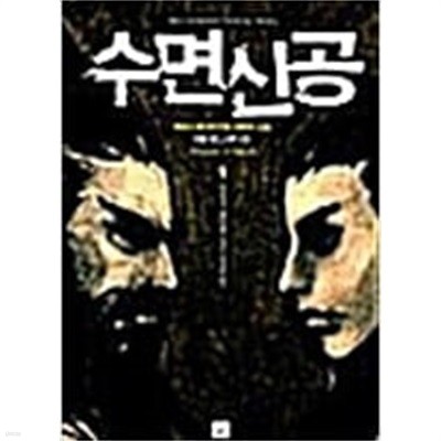 수면신공 1-6 완결 세트 / 제로스 - 전 6권