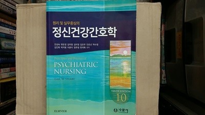 정신건강간호학,-원리 및 실무중심의-