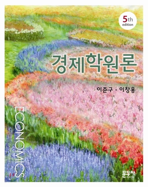 경제학원론