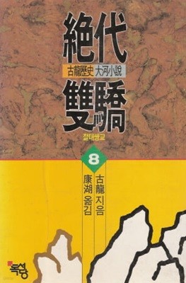 절대쌍교1-8완+2부1-4총12권