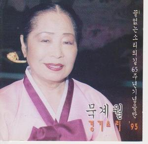 [오아시스] 묵계월 / 경기소리 '95 (끝없는 소리의 길 65주년 기념음반) (미개봉)