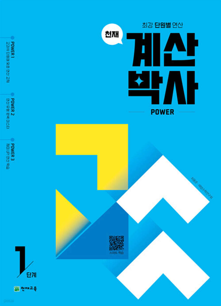 천재 계산박사 Power 1단계