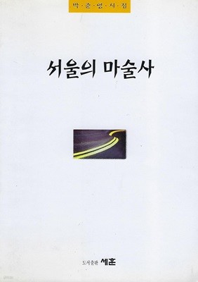 박준영 시집(초판본) - 서울의 마법사