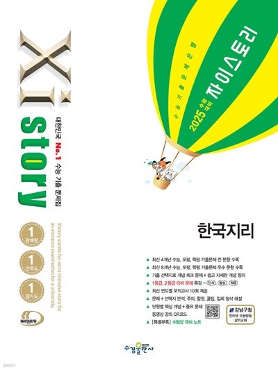 2025 수능대비 Xistory 자이스토리 한국지리 (2024년) 수능기출문제집