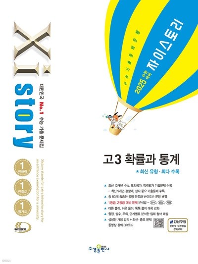 2025 수능대비 Xistory 자이스토리 고3 확률과 통계 (2024년) 수능기출문제집