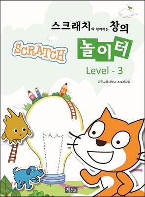 스크래치와 함께하는 창의 놀이터 Level 3