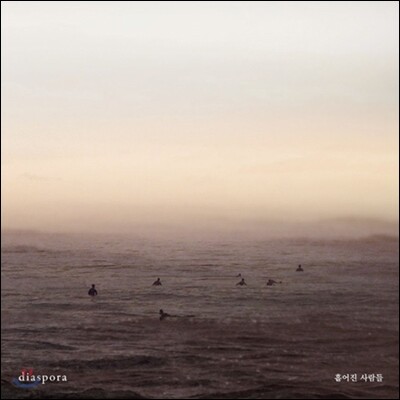 짙은 - diaspora : 흩어진 사람들 [친필사인/넘버링 500장 리미티드 에디션]