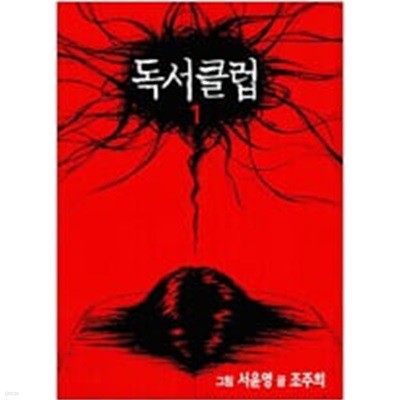 독서클럽 1-3(완결) /조주희,서윤영