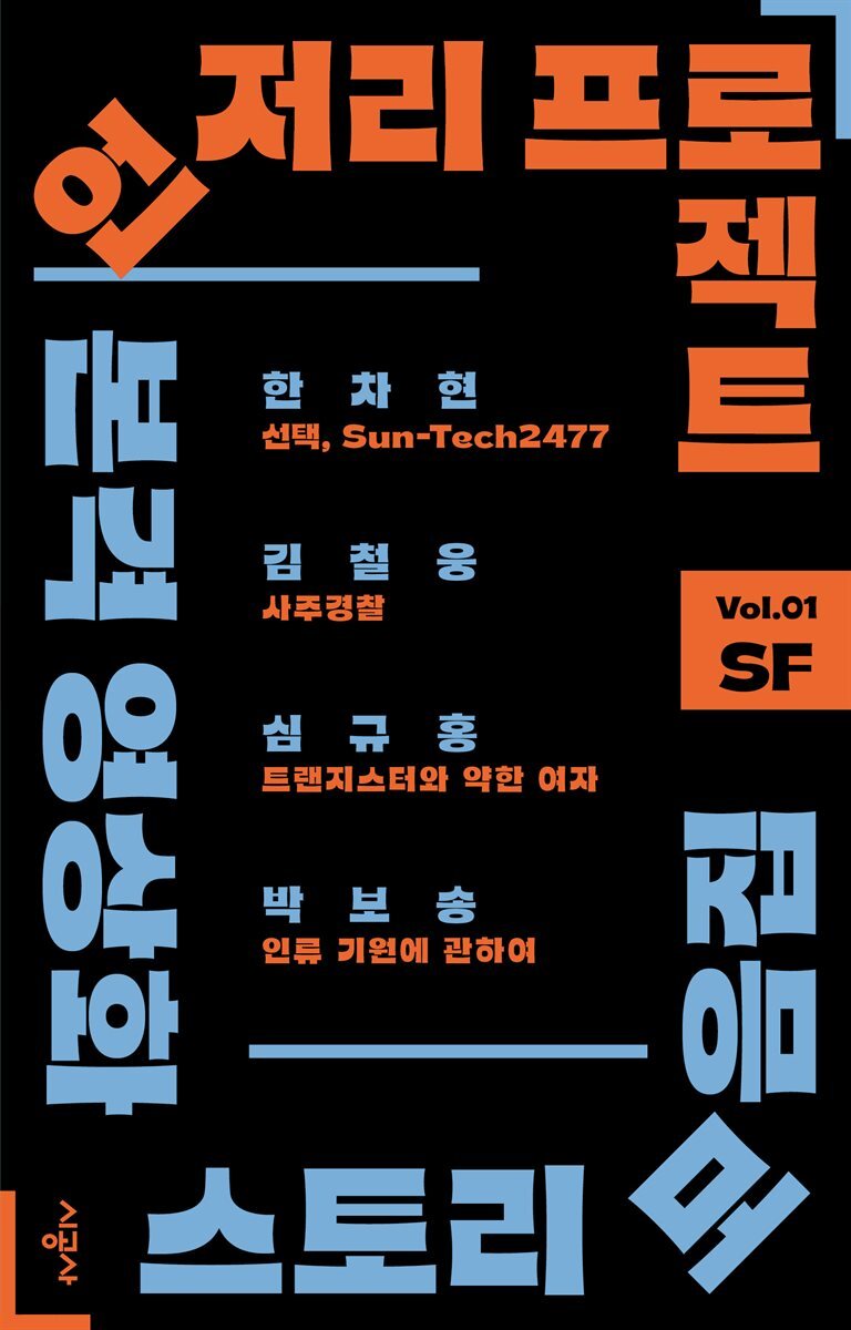 언저리 프로젝트 Vol.01 SF