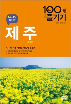 제주 JEJU 100배 즐기기