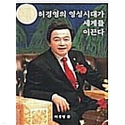 허경영의 영성시대가 세계를 이끈다