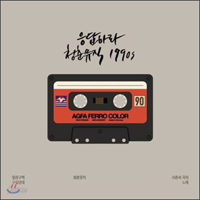 응답하라 청춘뮤직 1990s