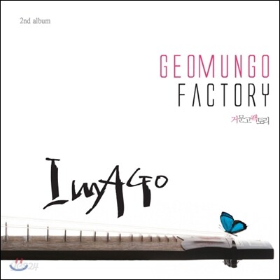거문고 팩토리 - 2집 Imago