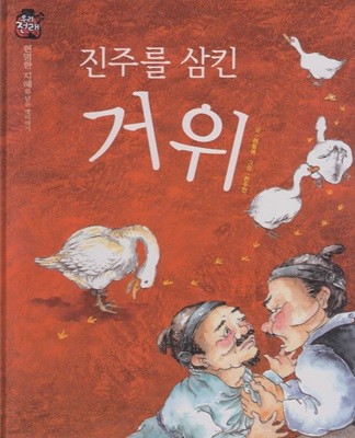 진주를 삼킨 거위 (우리 전래 동화, 3 - 현명한 지혜를 담은 옛이야기) (ISBN : 9788954323055)
