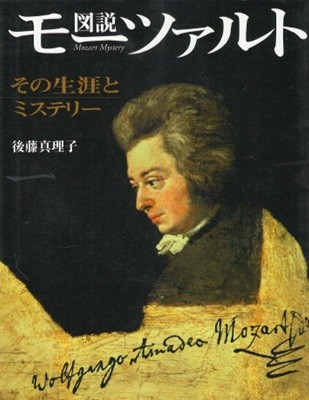 圖說 モ-ツァルト その生涯とミステリ? ( 도설 모차르트 Wolfgang Amadeus Mozart 오스트리아 서양 고전 음악 작곡가 ) ふくろうの本 