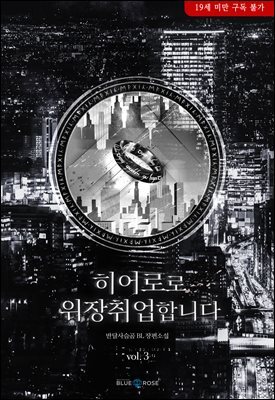 [BL] 히어로로 위장취업합니다 3권