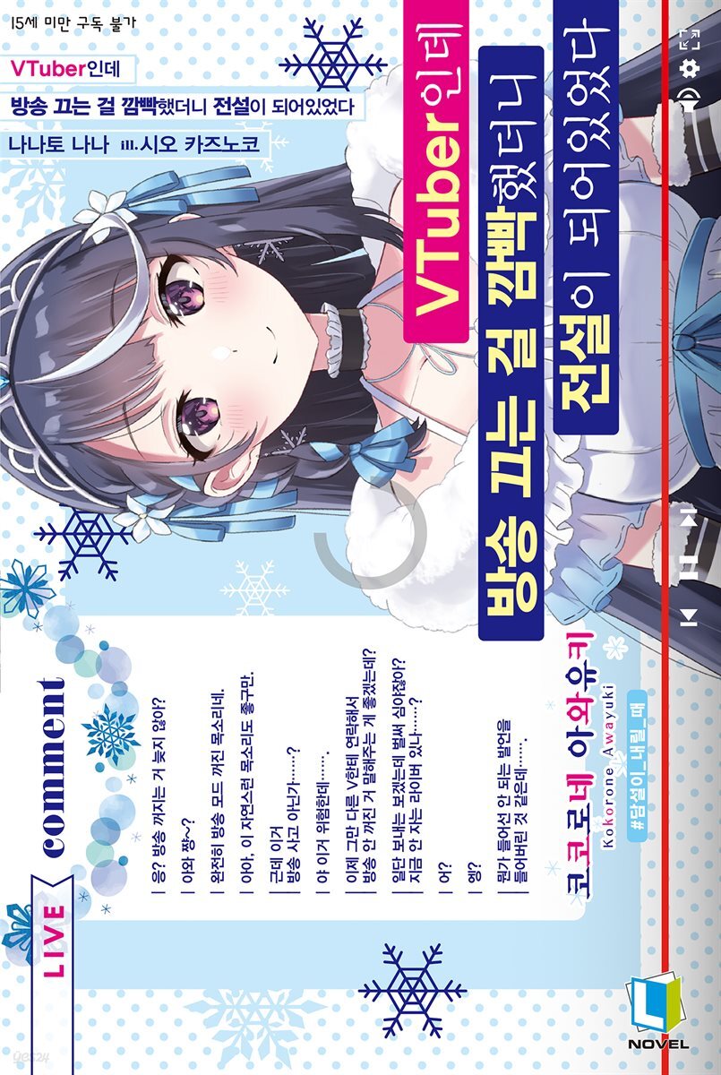 VTuber인데 방송 끄는 걸 깜빡했더니 전설이 되어있었다 1권