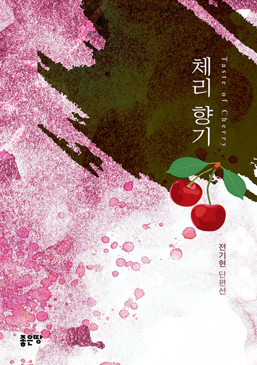 체리 향기 - 예스24