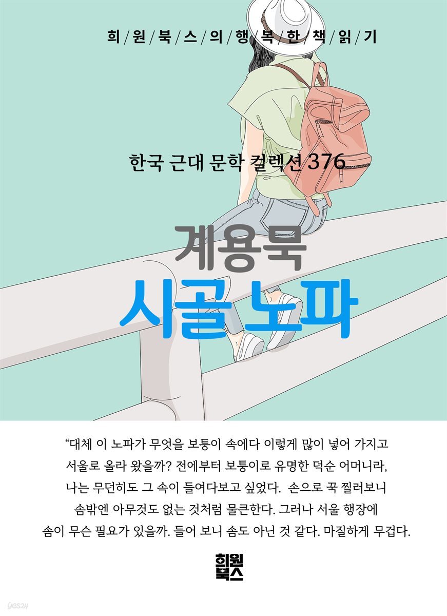 계용묵 - 시골 노파