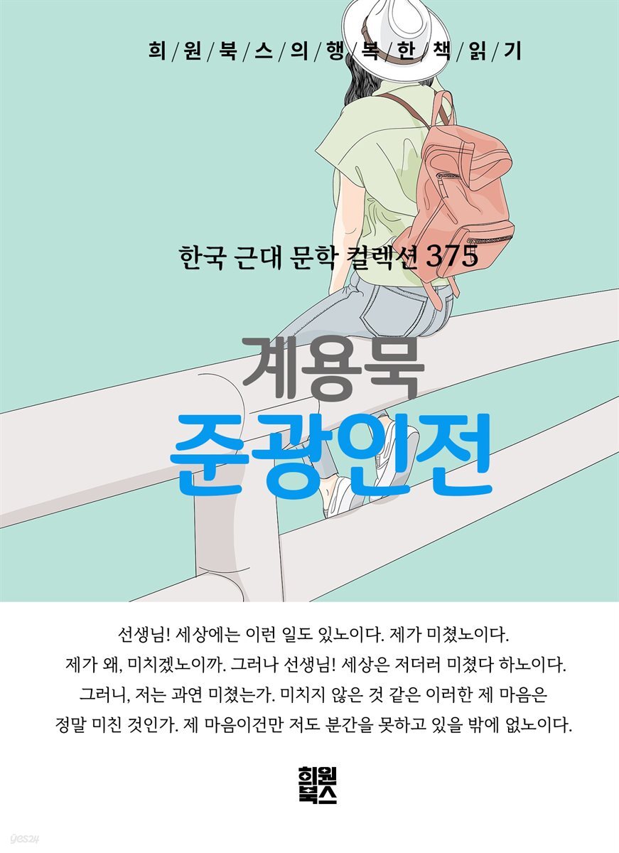 계용묵 - 준광인전