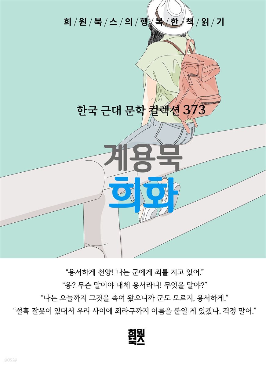 계용묵 - 희화