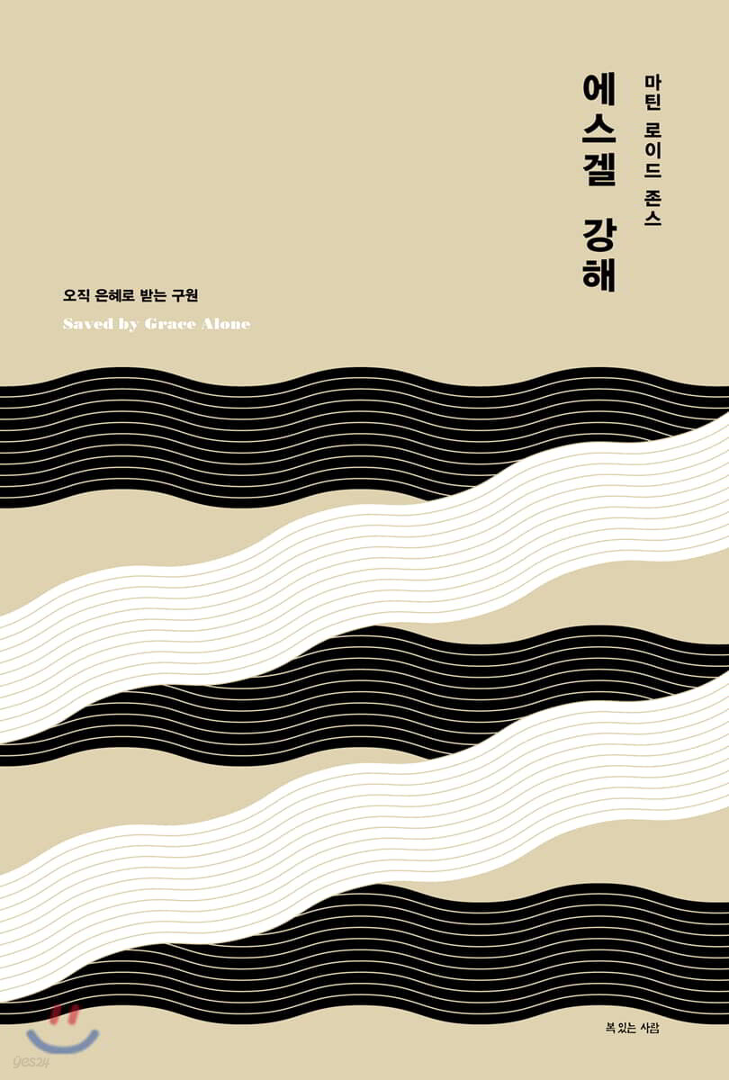 마틴 로이드 존스 에스겔 강해