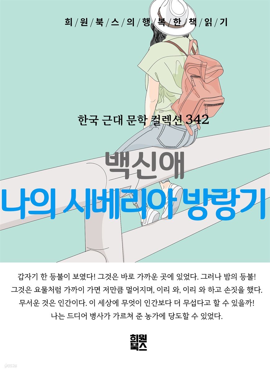 백신애 - 나의 시베리아 방랑기