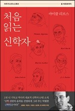 처음 읽는 신학자