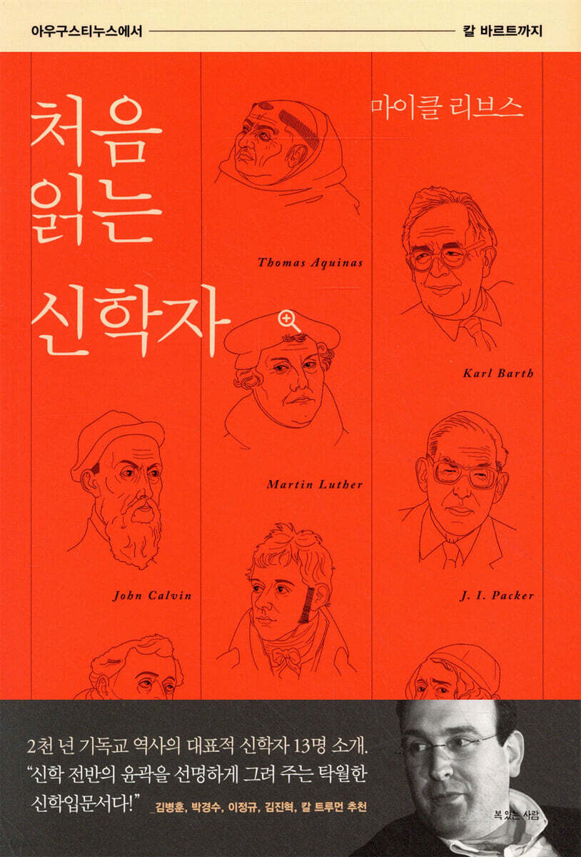 처음 읽는 신학자