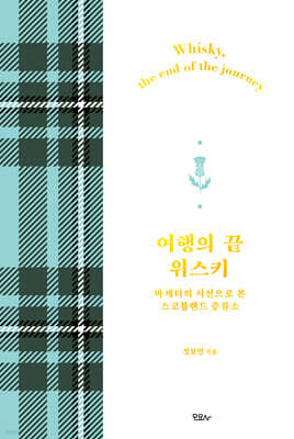 여행의 끝 위스키 (화이트 에디션)
