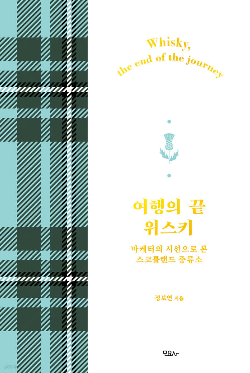 여행의 끝 위스키 (화이트 에디션)