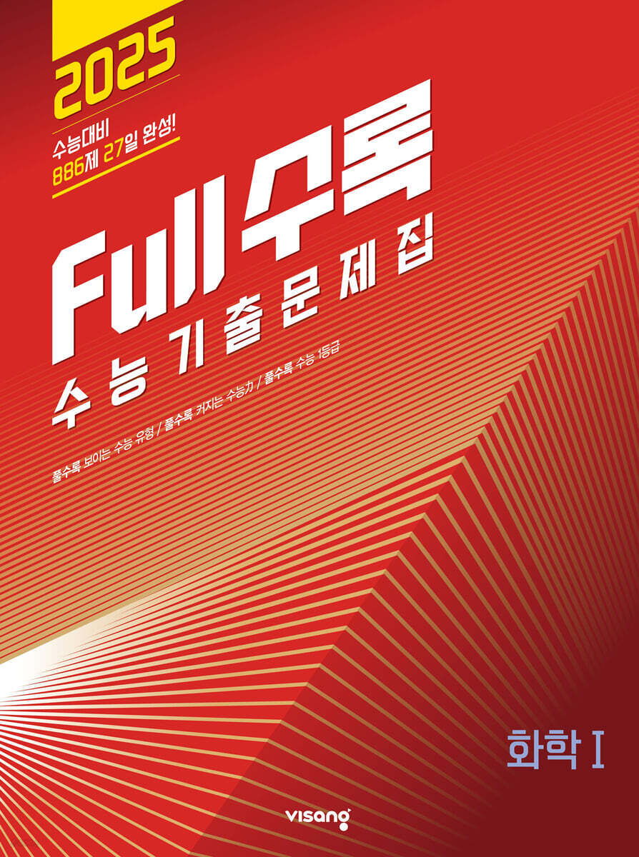 Full수록(풀수록) 수능기출문제집 과학 화학 1 (2024년)