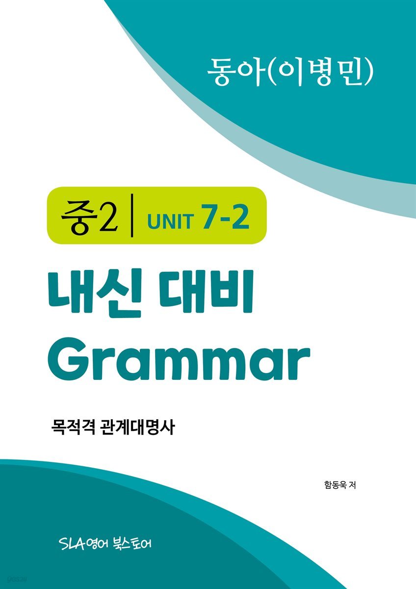 중2 7과 내신 대비 Grammar 동아 (이병민) 목적격 관계대명사