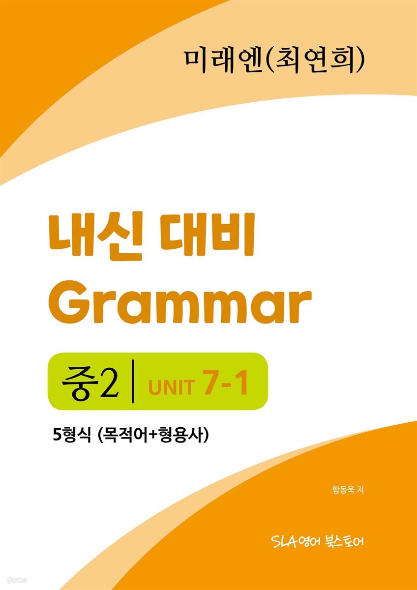 중2 7과 내신 대비 Grammar 미래엔 (최연희) 5형식 (목적어+형용사)