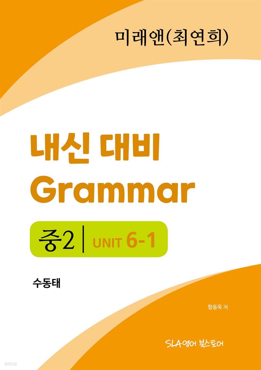 중2 6과 내신 대비 Grammar 미래엔 (최연희) 수동태