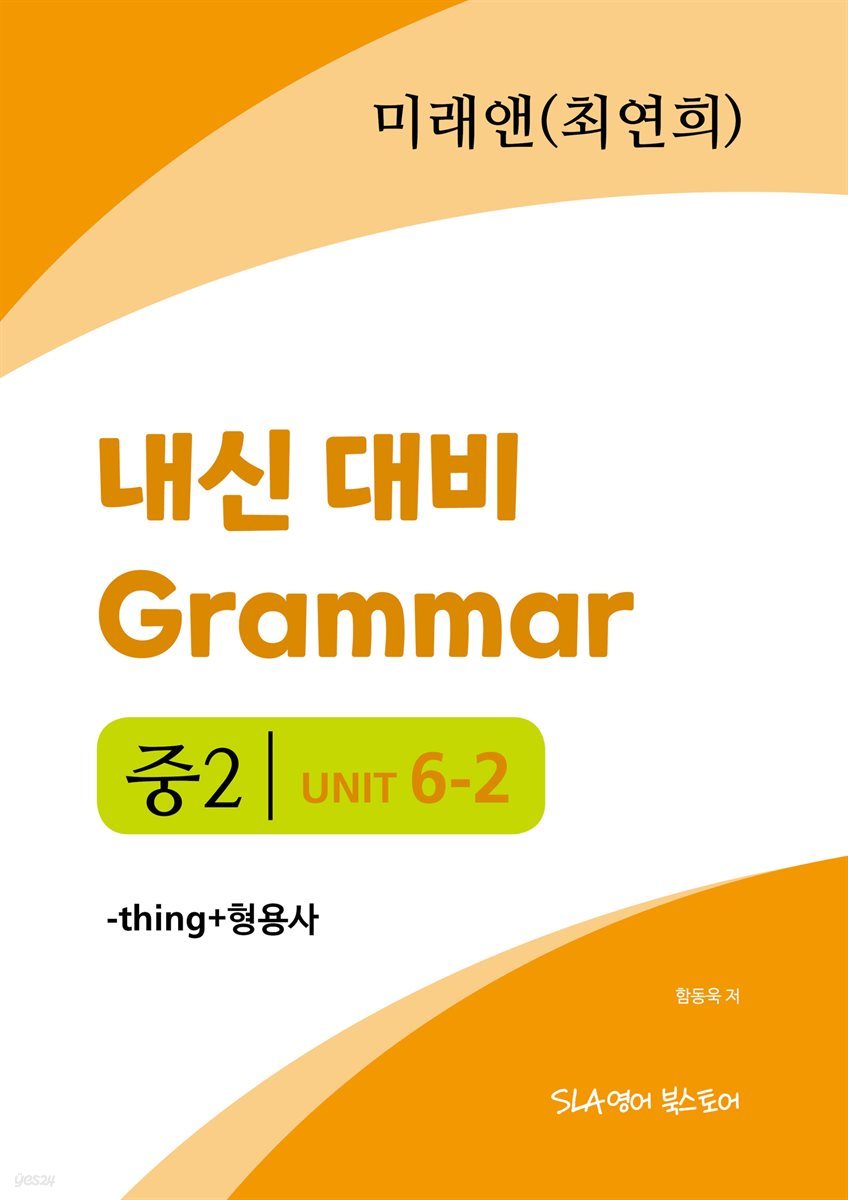 중2 6과 내신 대비 Grammar 미래엔 (최연희) -thing+형용사