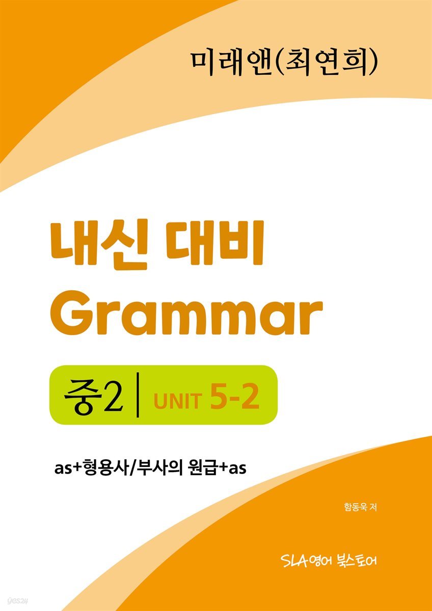 중2 5과 내신 대비 Grammar 미래엔 (최연희) as+형용사/부사의 원급+as