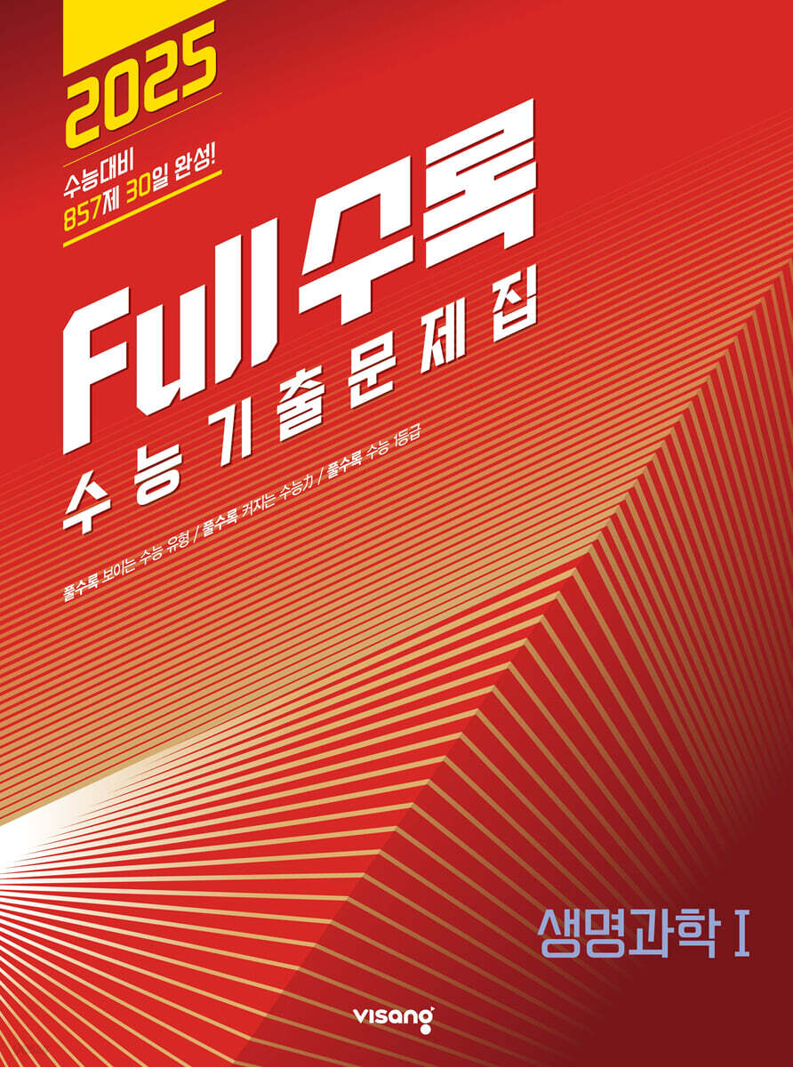Full수록(풀수록) 수능기출문제집 과학 생명과학 1 (2024년)